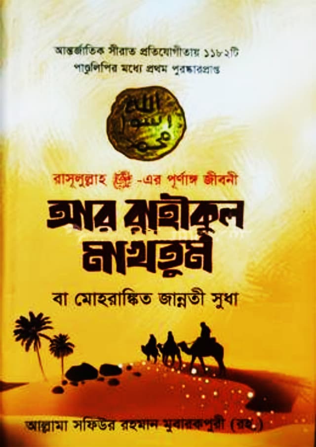 আর রাহীকুল মাখতুম (হার্ডকভার) | Are Rahikul Makhtum (Hardcover)