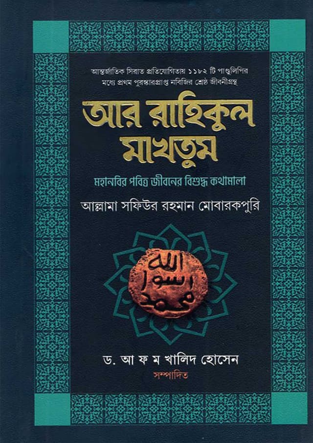 আর রাহীকুল মাখতুম (হার্ডকভার) | Are Rahikul Makhtum (Hardcover)