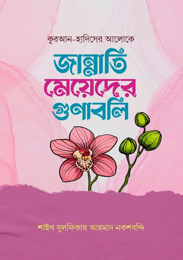 জান্নাতি মেয়েদের গুণাবলি (হার্ডকভার) | Jannati Meyeder Gunaboli (Hardcover)