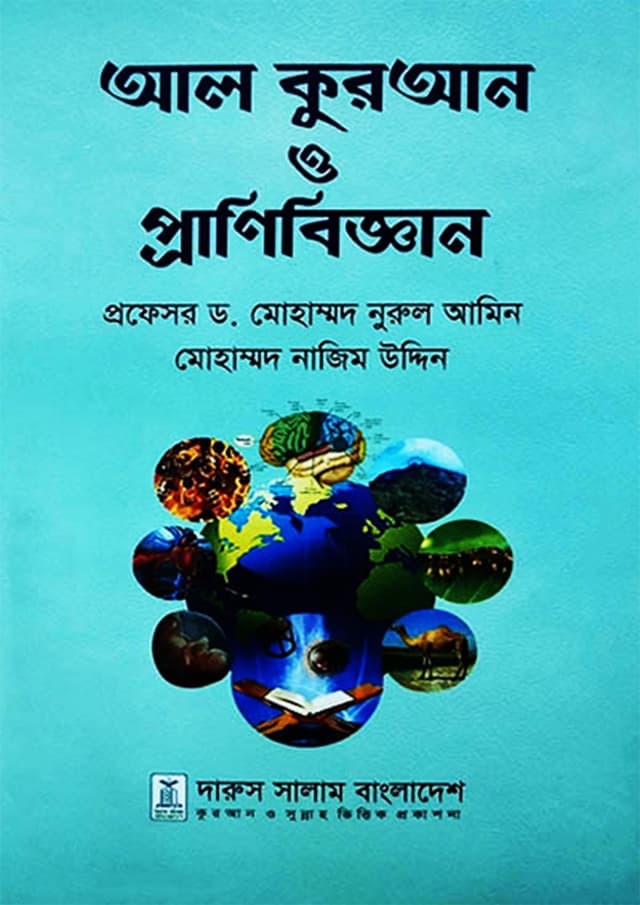 আল কুরআন ও প্রানিবিজ্ঞান (হার্ডকভার) | Al Quran O Pranibigghan (Hardcover)
