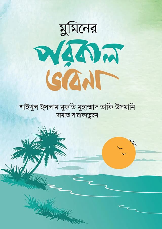 মুমিনের পরকাল ভাবনা (হার্ডকভার) | Muminer Porokal Vabna (Hardcover)