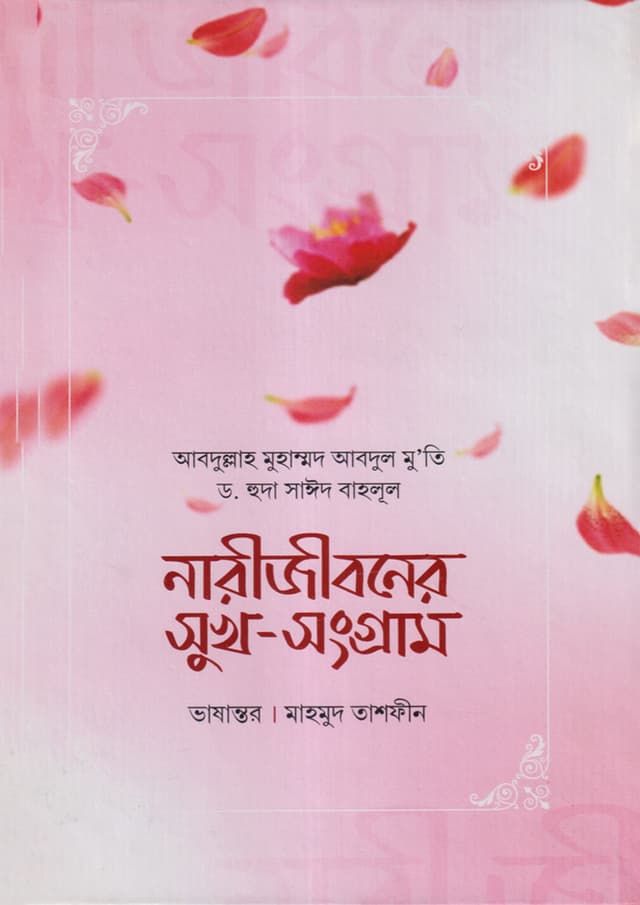 নারীজীবনের সুখ-সংগ্রাম (হার্ডকভার) | Nari Jiboner Shukh Songram (Hardcover)