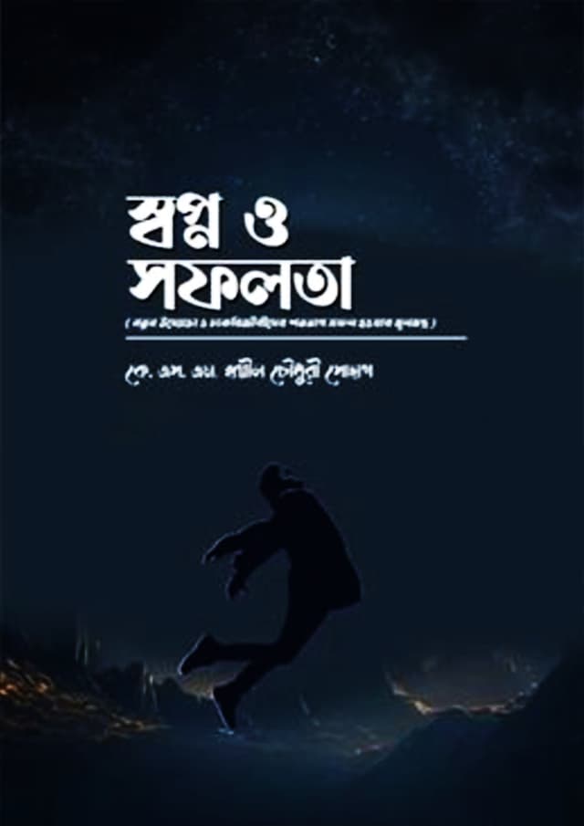 স্বপ্ন ও সফলতা (হার্ডকভার) | Shopno O Shafolata (Hardcover)