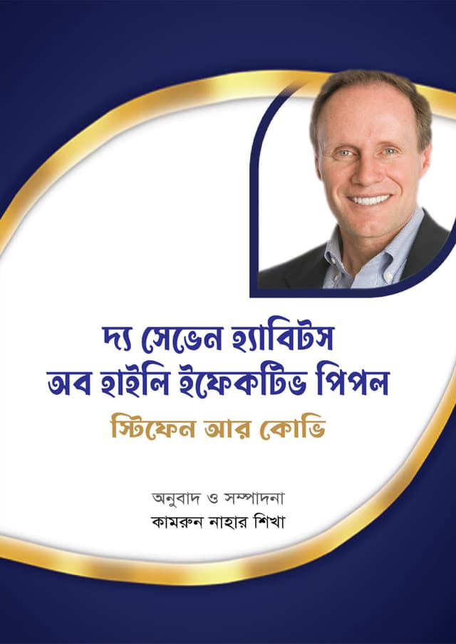 দ্য সেভেন হ্যাবিটস অব হাইলি ইফেকটিভ পিপল (হার্ডকভার) | The Seven Habits Of Highly Effective People (Hardcover)