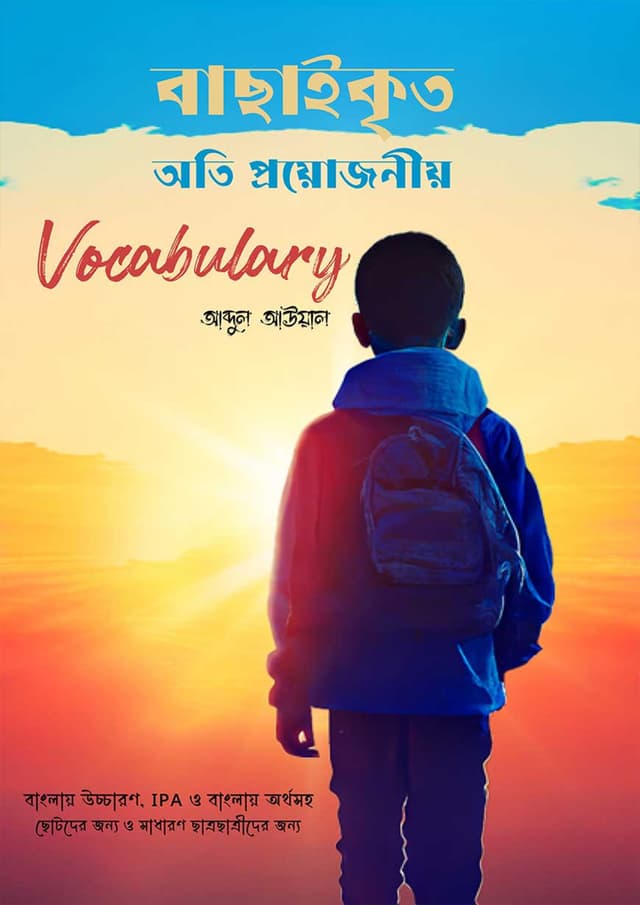 বাছাইকৃত অতি প্রয়োজনীয় Vocabulary (হার্ডকভার) | Selected Essential Vocabulary (Hardcover)