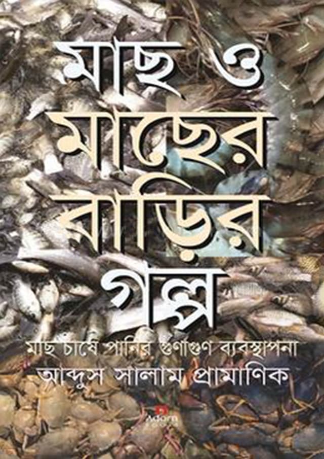 মাছ ও মাছের বাড়ির গল্প (হার্ডকভার) | Mach O Macher Barir Golpo (Hardcover)