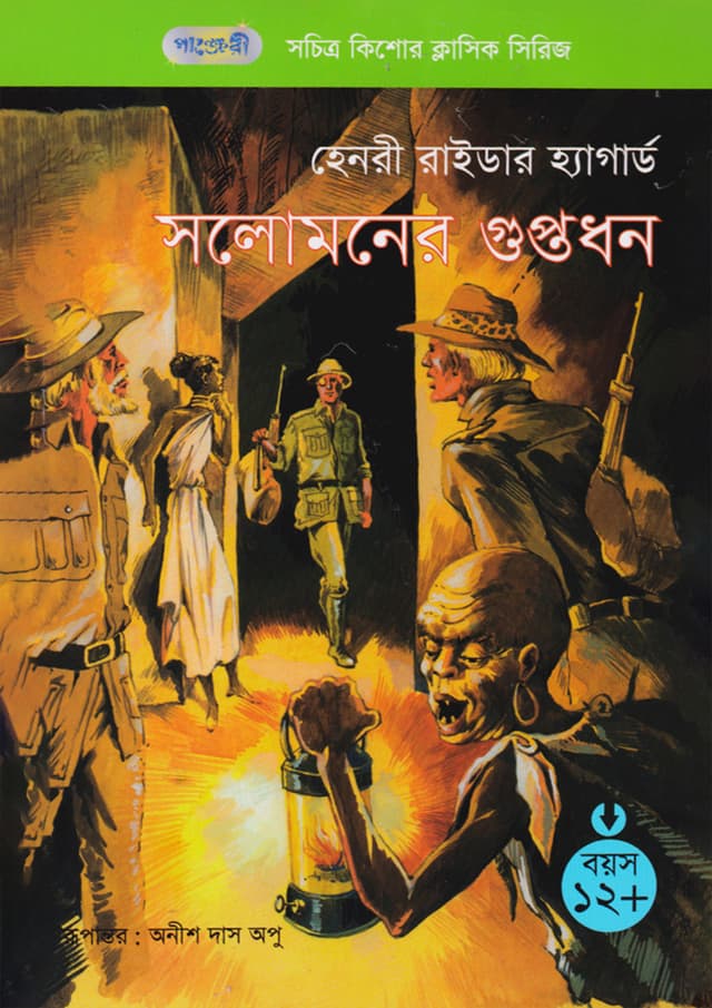 সলোমনের গুপ্তধন (পেপারব্যাক) | King Solomons Mines (Paperback)