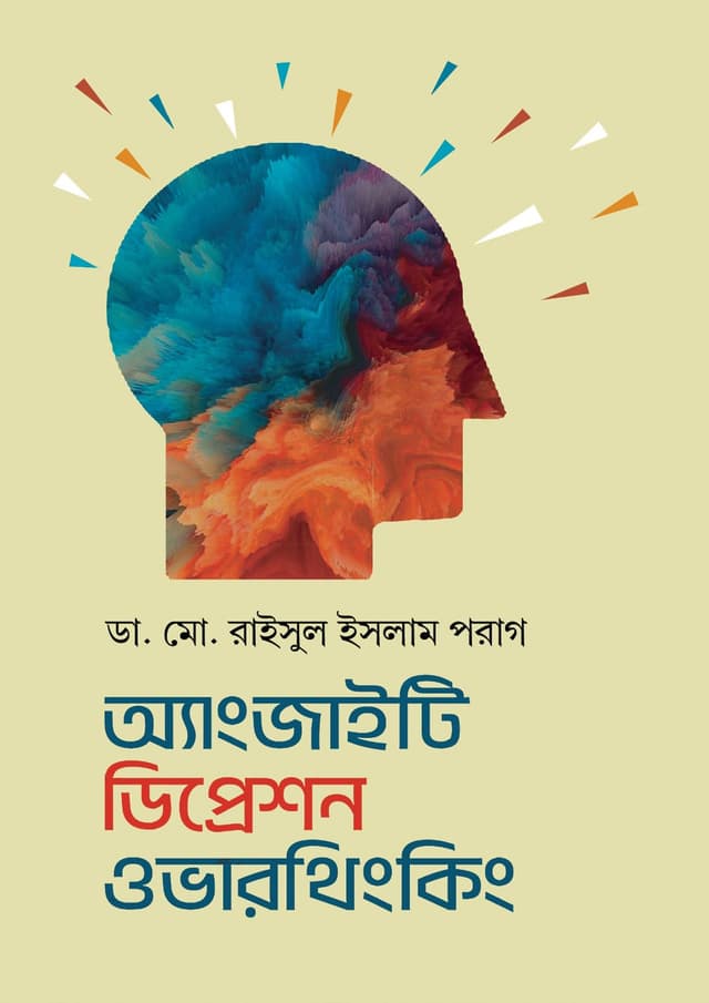 অ্যাংজাইটি ডিপ্রেশন ওভারথিংকিং (হার্ডকভার) | Anxiety Depression Overthinking (Hardcover)