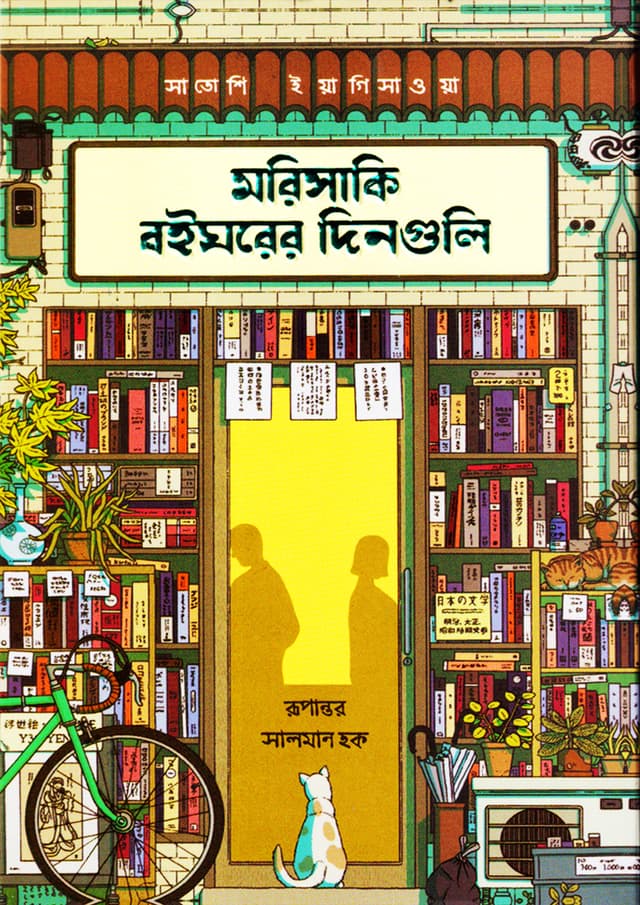 মরিসাকি বইঘরের দিনগুলি (এক্সক্লুসিভ এডিশন) (হার্ডকভার) | Morisaki Boighorer Dingulo (Collectors Edition) (Hardcover)