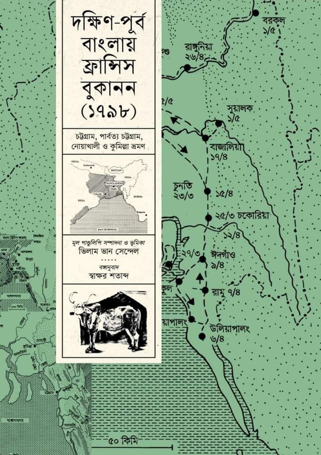 দক্ষিণ-পূর্ব বাংলায় ফ্রান্সিস বুকানন (১৭৯৮) (হার্ডকভার) | Dokkhin Purbo Banglay Francis Bukanon 1798 (Hardcover)