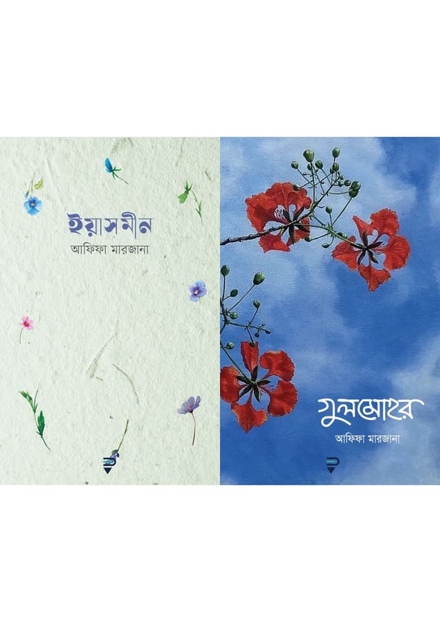 ইয়াসমীন এবং গুলমোহর দুটি বই একত্রে (হার্ডকভার) | Yasmeen And Gulmohor Two Books Together (Hardcover)