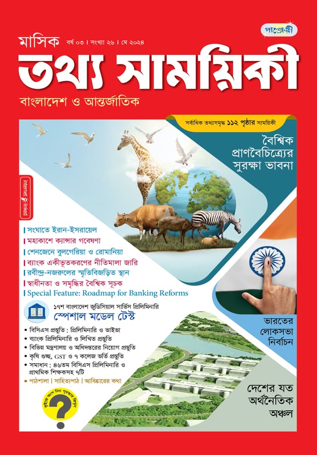 মাসিক তথ্য সাময়িকী – মে ২০২৪ (পেপারব্যাক) | Monthly Tattha Samoyikee – May 2024 (Paperback)