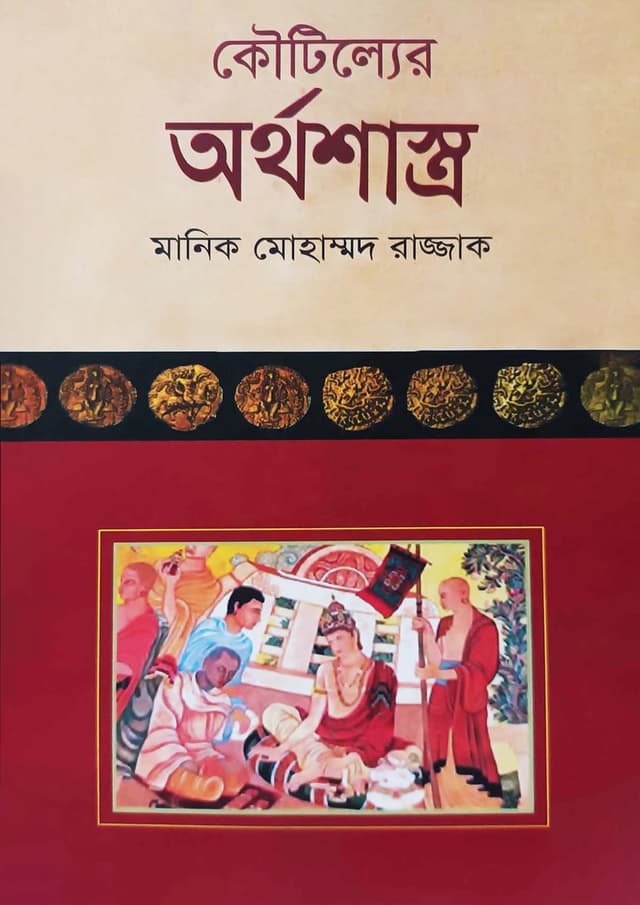 কৌটিল্যের অর্থশাস্ত্র (পেপারব্যাক) | Kautillyer Orthoshastro (Paperback)