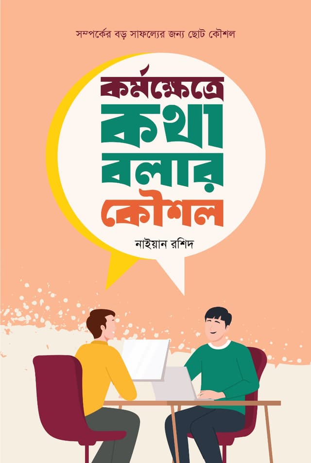 কর্মক্ষেত্রে কথা বলার কৌশল (হার্ডকভার) | Kormokhetre Kotha Bolar Kowshol (Hardcover)