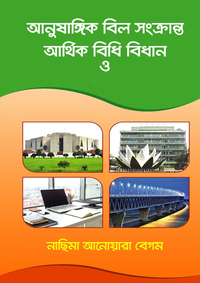 আনুষাঙ্গিক বিল সংক্রান্ত আর্থিক বিধি বিধান (পেপারব্যাক) | Anusangik Bill Songkranto Arthik Bidhi Bidhan (Paperback)