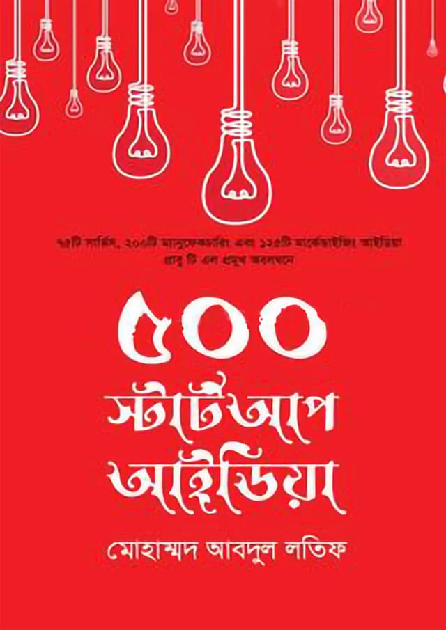 ৫০০ স্টার্ট আপ আইডিয়া (হার্ডকভার) | 500  Startup Idea (Hardcover)