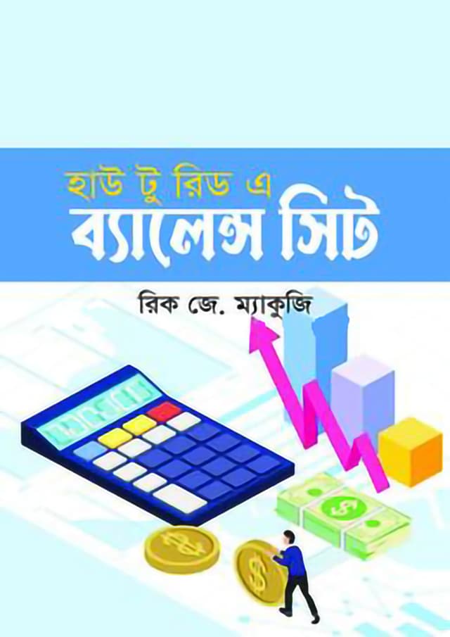 হাউ টু রিড এ ব্যালেন্স সিট (হার্ডকভার) | How To Read A Balance Sheet (Hardcover)