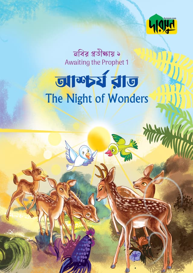 নবির প্রতীক্ষায় ১ : আশ্চর্য রাত (পেপারব্যাক) | Nobir Protikkhay 1 : Ashcharya Raat (Paperback)