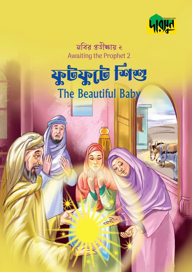নবির প্রতীক্ষায় ২ : ফুটফুটে শিশু (পেপারব্যাক) | Nobir Protikkhay 2 : Futfutre Shishu (Paperback)