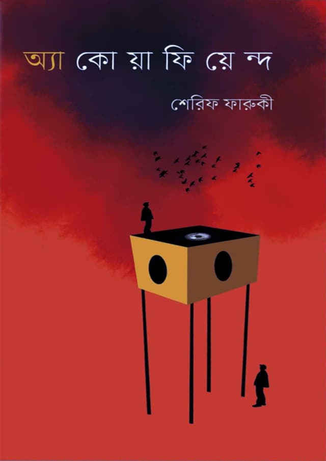 অ্যাকোয়াফিয়েন্দ (পেপারব্যাক) | Aquafiend (Paperback)