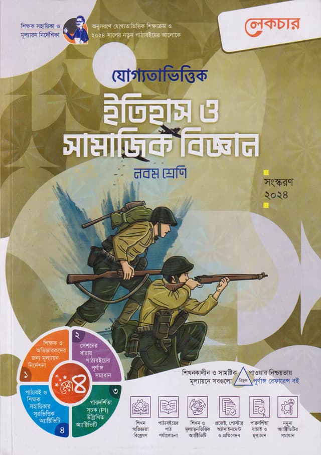 লেকচার যোগ্যতাভিত্তিক ইতিহাস ও সামাজিক বিজ্ঞান - নবম শ্রেণি (পেপারব্যাক) | Lecture Juggotavittik Itihas o Samajik Biggan - Class Nine (Paperback)