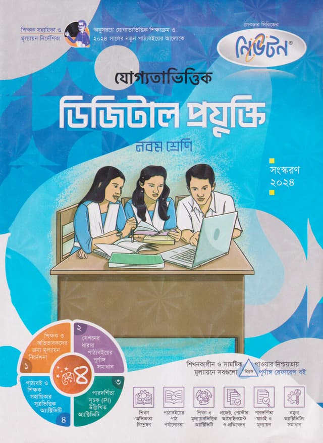 নিউটন যোগ্যতাভিত্তিক ডিজিটাল প্রযুক্তি - নবম শ্রেণি (পেপারব্যাক) | Newton Juggotavittik Digital Projukti - Class Nine (Paperback)