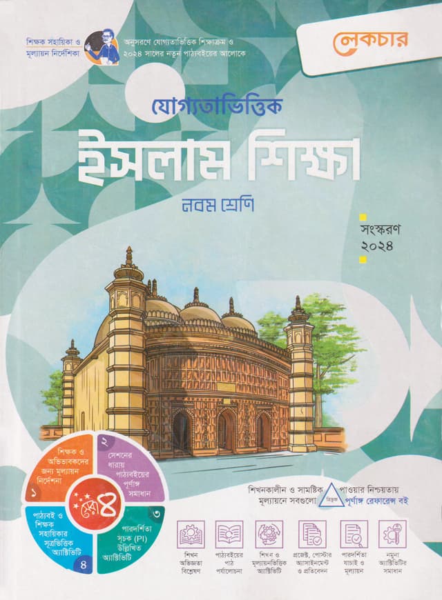 লেকচার যোগ্যতাভিত্তিক ইসলাম শিক্ষা - নবম শ্রেণি (পেপারব্যাক) | Lecture Juggotavittik Islam Shikkha - Class Nine (Paperback)