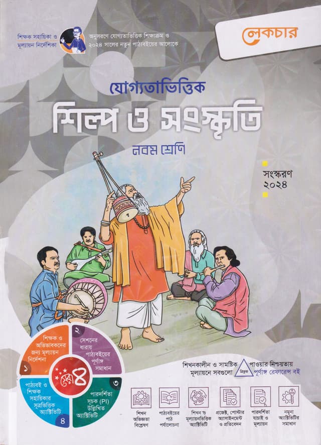 লেকচার যোগ্যতাভিত্তিক শিল্প ও সংস্কৃতি - নবম শ্রেণি (পেপারব্যাক) | Lecture Juggotavittik Shilpo O Sanskriti - Class Nine (Paperback)
