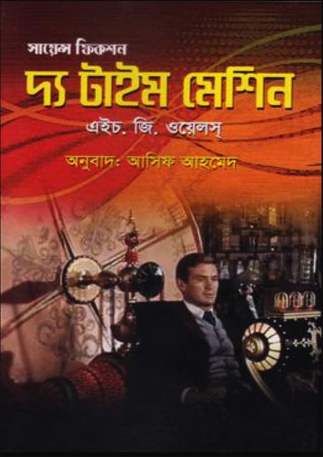 দ্যা টাইম মেশিন (হার্ডকভার) | The Time Machine (Hardcover)