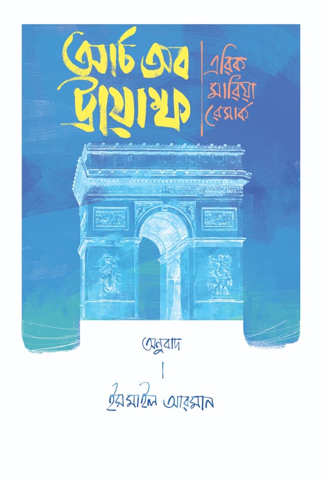 আর্চ অব ট্রায়াম্ফ (হার্ডকভার) | Arch of Triumph (Hardcover)