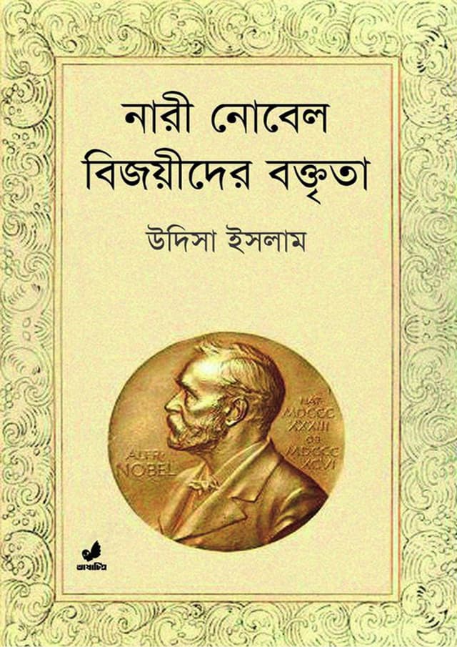 নারী নোবেল বিজয়ীদের বক্তৃতা (হার্ডকভার) | Nari Nobel Bijoyeeder Boktrita (Hardcover)