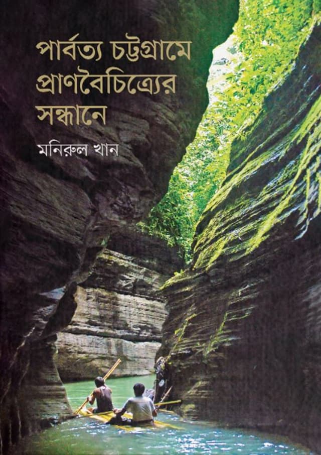 পার্বত্য চট্টগ্রামে প্রাণবৈচিত্র্যের সন্ধানে (হার্ডকভার) | Parbotya Chattagrame Pranboichitrer Sandhane (Hardcover)