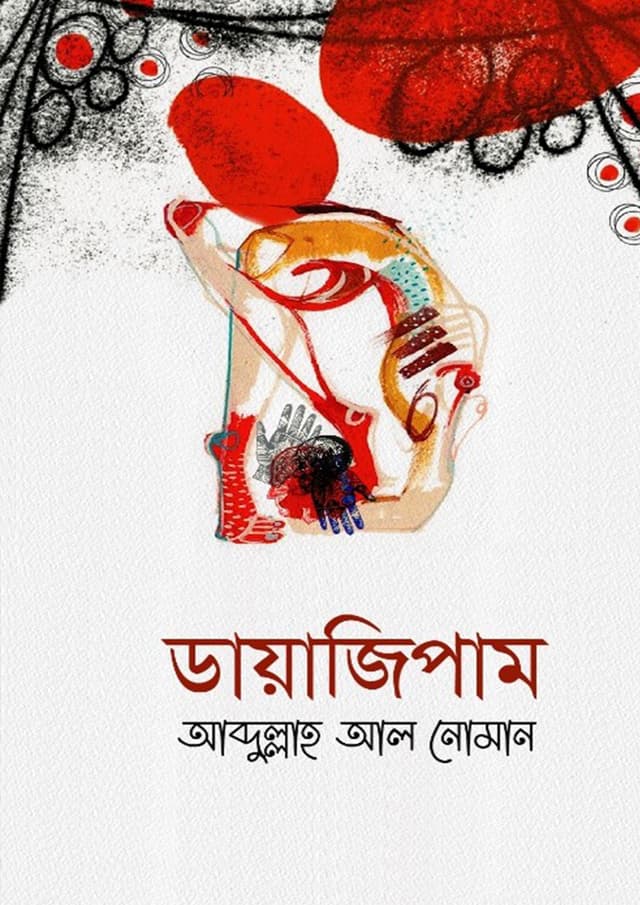 ডায়াজিপাম (হার্ডকভার) | Diazepam (Hardcover)