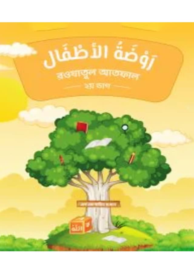 রওযাতুল আতফাল - ২য় ভাগ (পেপারব্যাক) | Roadatul Atfal - 2nd Part (Paperback)