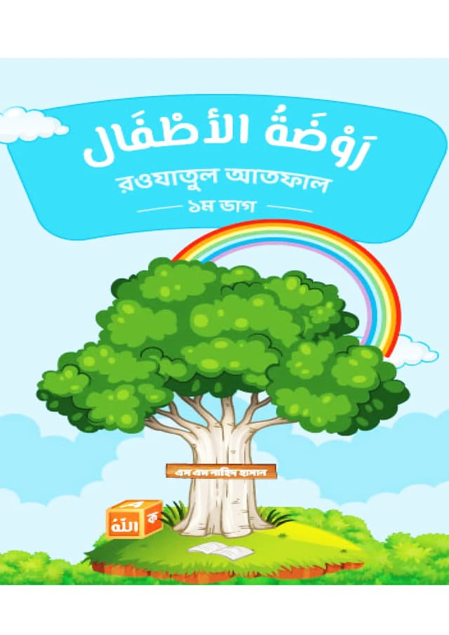 রওযাতুল আতফাল - ১ম ভাগ (পেপারব্যাক) | Roadatul Atfal - 1st Part (Paperback)