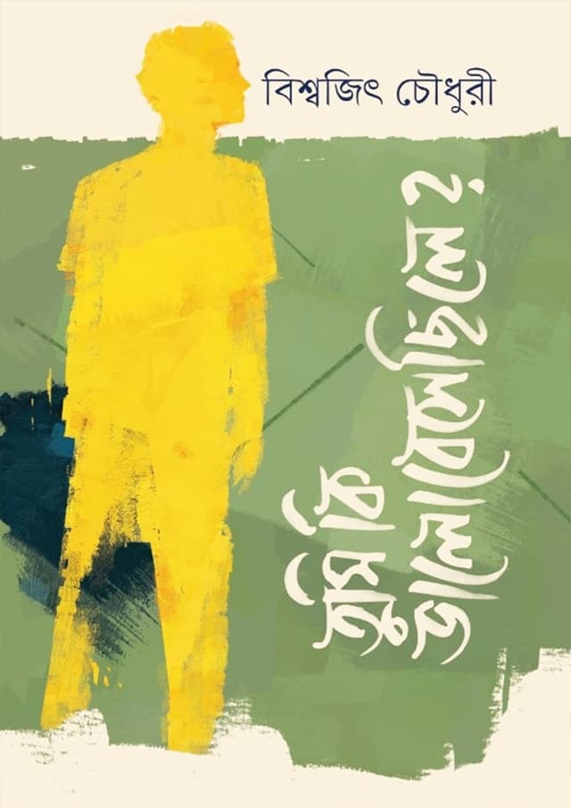তুমি কি ভালোবেসেছিলে (হার্ডকভার) | Tumi Ki Valobesechile (Hardcover)