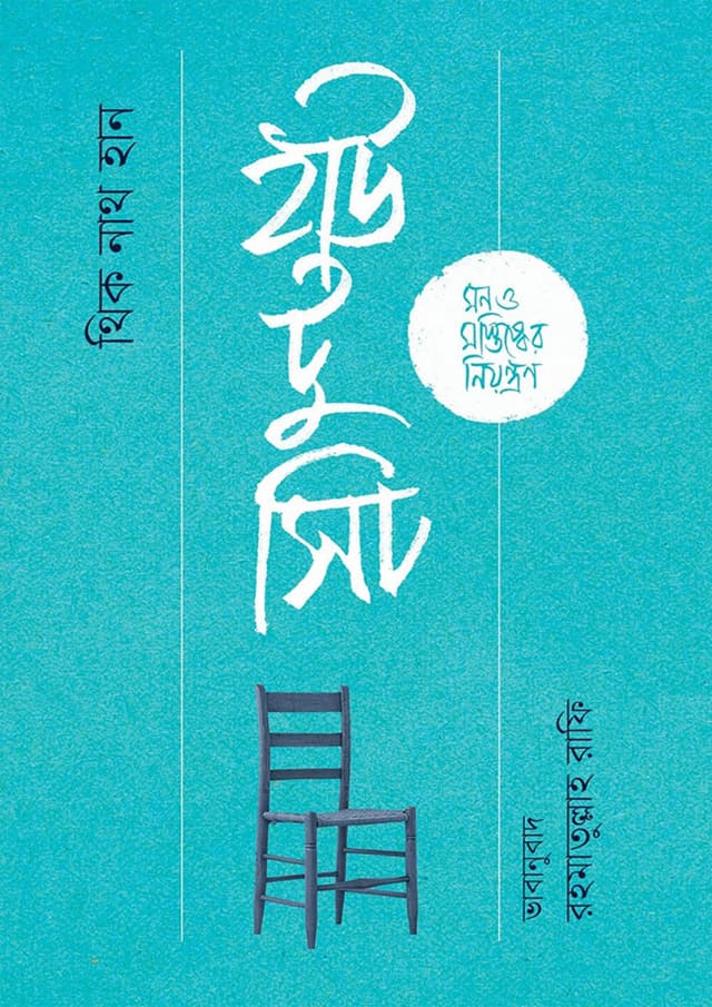 হাউ টু সিট (হার্ডকভার) | How To Sit (Hardcover)