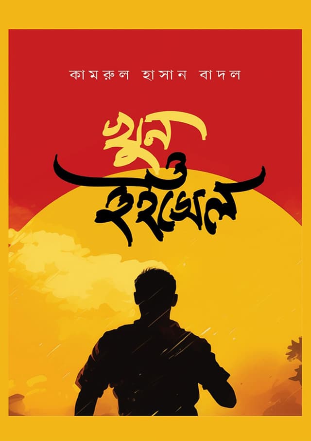 খুন ও হুইসেল (হার্ডকভার) | Khun O Whistle (Hardcover)