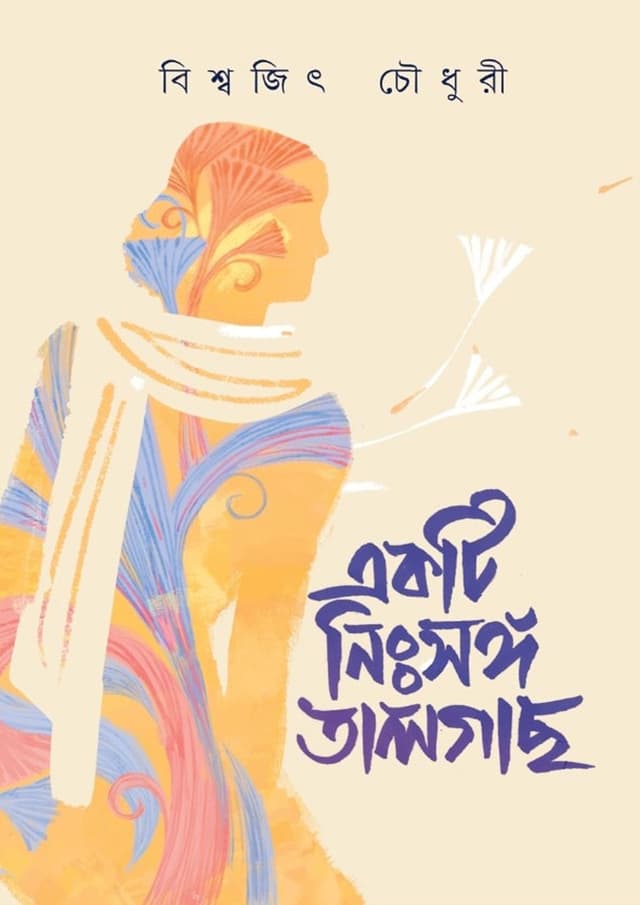 একটি নিঃসঙ্গ তালগাছ (হার্ডকভার) | Ekti Nisonggo Talgach (Hardcover)