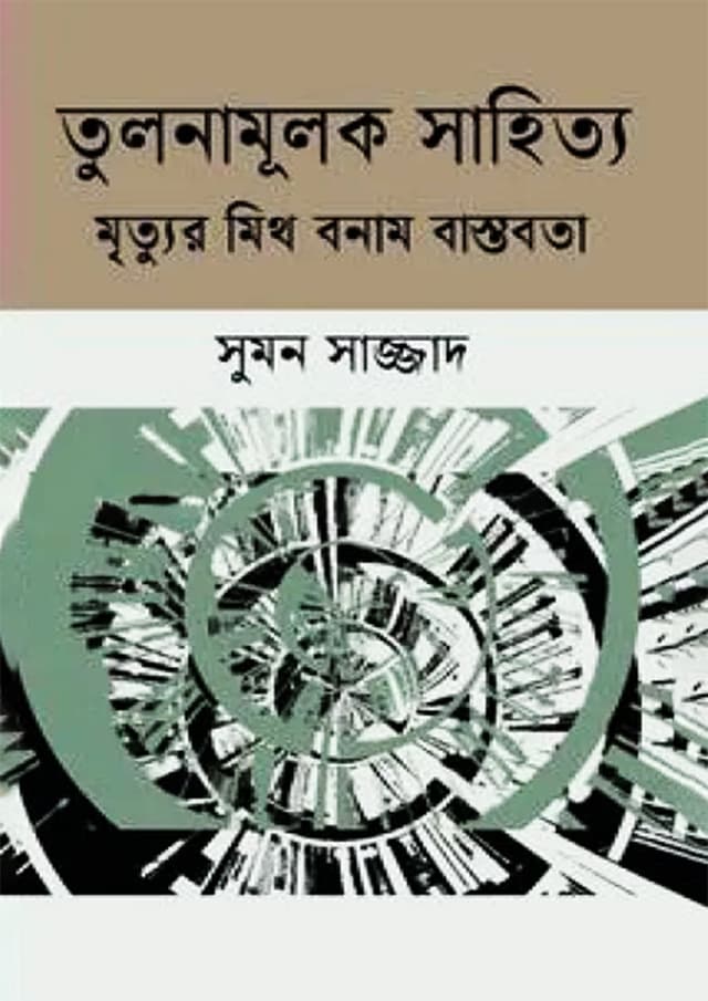 তুলনামূলক সাহিত্য মৃত্যুর মিথ বনাম বাস্তবতা (হার্ডকভার) | Tulonamulok Sahitto Mrittor Mith Bonam Bastobota (Hardcover)