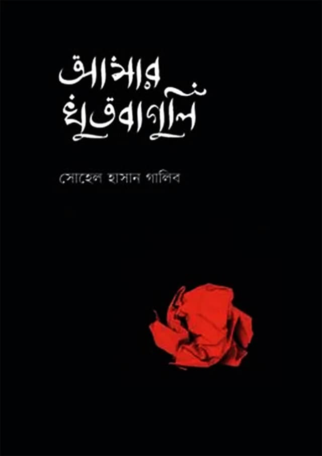 আমার খুতবাগুলি (হার্ডকভার) | Amar Khutbaguli (Hardcover)