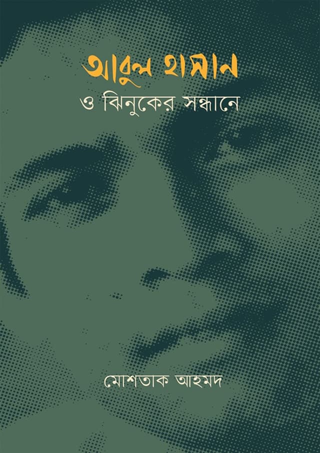 আবুল হাসান ও ঝিনুকের সন্ধানে (হার্ডকভার) | Abul Hasan O Jhinuker Sondhane (Hardcover)