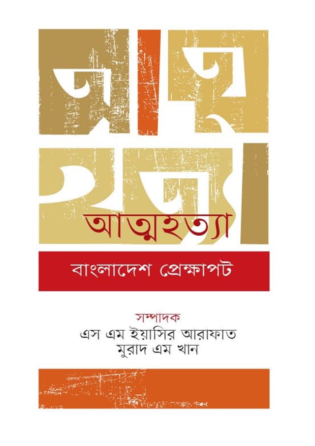 আত্মহত্যা বাংলাদেশ প্রেক্ষাপট (হার্ডকভার) | Atmahatya Bangladesh Prekkhapot (Hardcover)