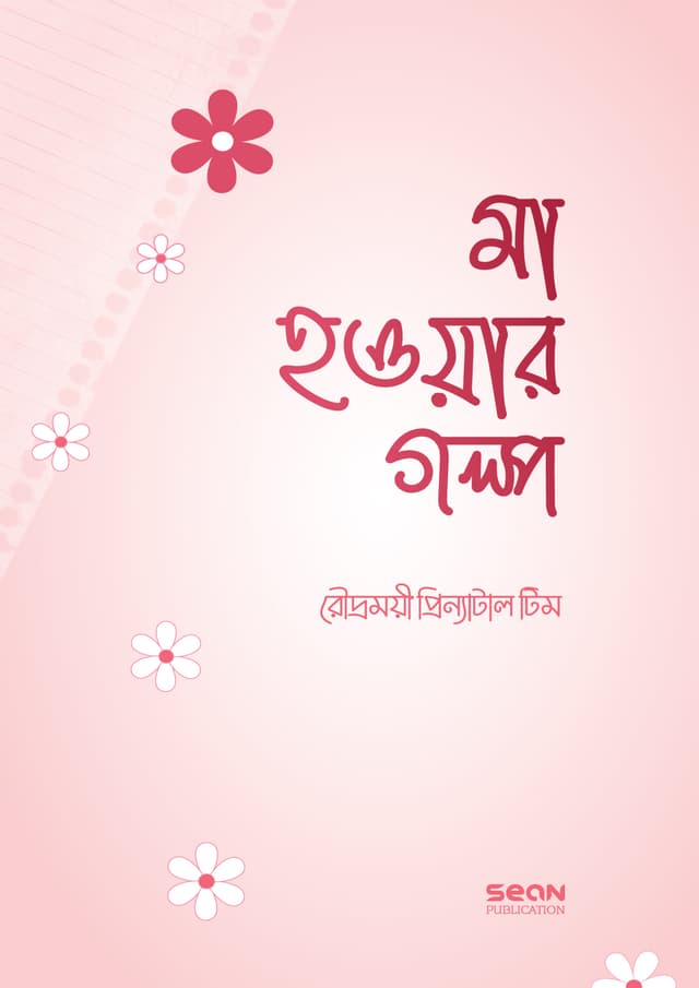মা হওয়ার গল্প (পেপারব্যাক) | Ma Howar Golpo (Paperback)