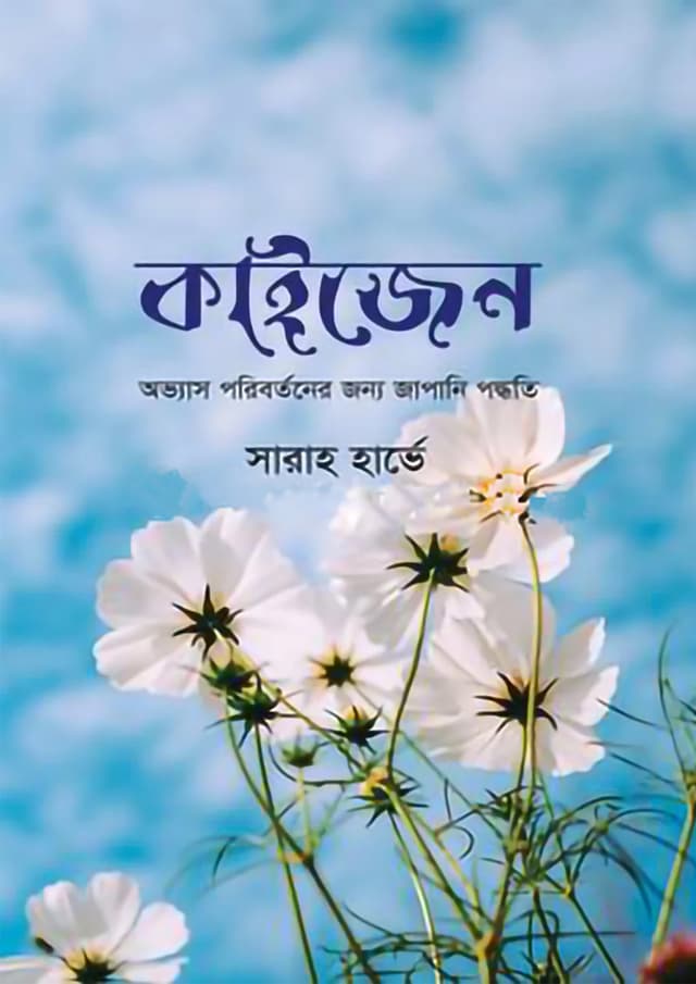কাইজেন (হার্ডকভার) | Kaizen (Hardcover)