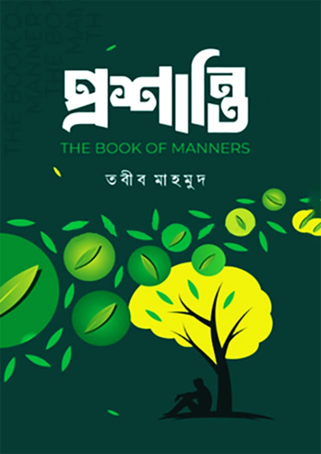 প্রশান্তি (হার্ডকভার) | Proshanti (Hardcover)
