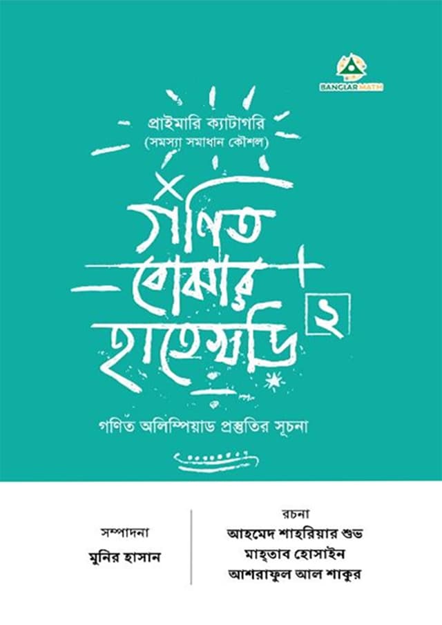 গণিত বোঝার হাতেখড়ি ২ (হার্ডকভার) | Gonit Bojhar Hatekhori 2 (Hardcover)