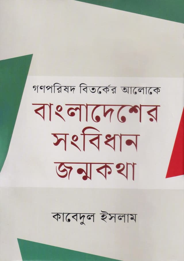 গণপরিষদের বিতর্কের আলোকে বাংলাদেশের সংবিধান জন্মকথা (হার্ডকভার) | Ganaparisadera Bitarkera Aloke Banladesera Songbidan Jonmo Kotha (Hardcover)