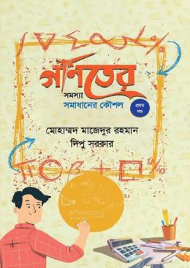গণিতের সমস্যা সমাধানের কৌশল - প্রথম খণ্ড (হার্ডকভার) | Goniter Somossa Somadhaner Koushal - 1st Part (Hardcover)