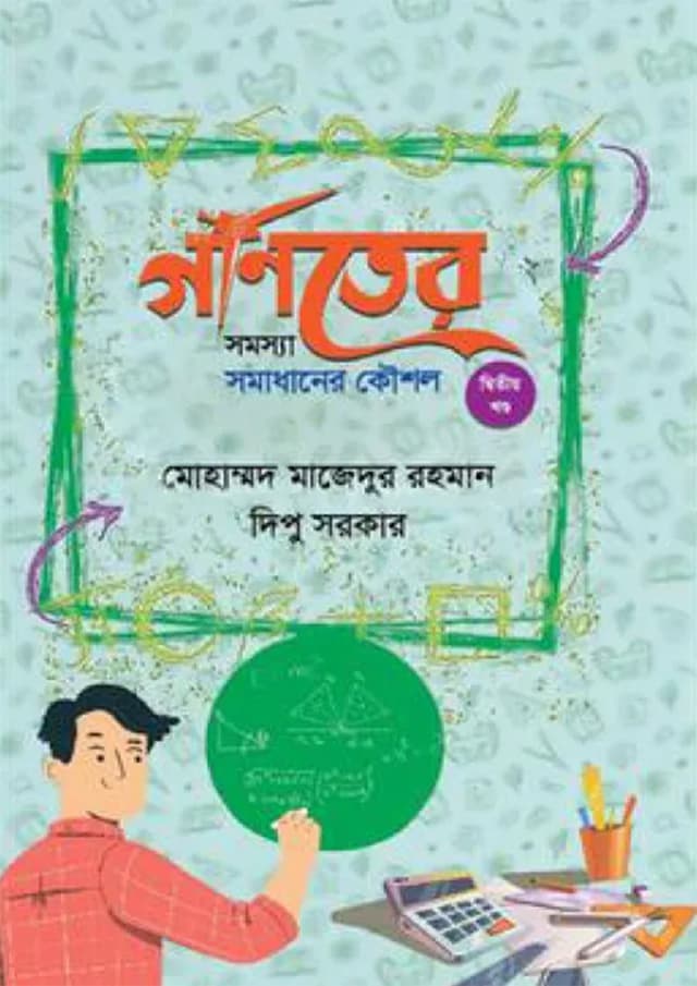 গণিতের সমস্যা সমাধানের কৌশল - দ্বিতীয় খণ্ড (হার্ডকভার) | Goniter Somossa Somadhaner Koushal - 2ndPart (Hardcover)